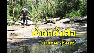 เที่ยวสุรินทร์ น้ำตกถ้ำเสือ สุรินทร์