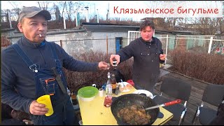 Клязьменское бигульме