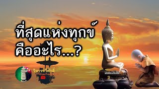 กฎแห่งกรรม  เรื่อง  ที่สุดแห่งทุกข์ คืออะไร