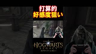 【闇堕ちダンブルドア】好感度狙いの作戦を自白する校長  #hogwartslegacy  #ホグワーツレガシー #声真似 #shorts #おこさまランチ大佐