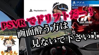 【1人実況】 「PS4  PSVR」 【グランツーリスモＳＰＯＲＴ】