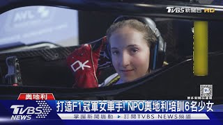 F1女車手養成計畫! NPO挑6少女奧地利培訓｜TVBS新聞 @TVBSNEWS01