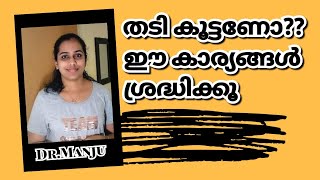 ശരീരപുഷ്ടിക്ക് കഴിക്കേണ്ട ആയുർവ്വേദ മരുന്നുകളും നിങ്ങളുടെ സംശയങ്ങൾക്കുള്ള ഉത്തരവും/Q and A