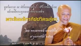 บูชาธรรม ณ สังเวชนียสถาน ตอนที่ ๑ พระธัมมจักรกัปปวัตนสูตร ณ ธัมเมกขสถูป