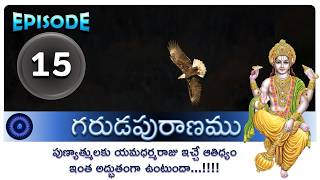 గరుడపురాణము - ఎపిసోడ్ - 15 || GARUDA PURANAM - EPISODE - 15