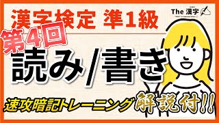 【解説付】漢字検定準1級 読み/書きとり 第4回（合格対策）