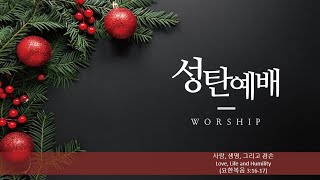 2024.12.25 성탄연합 예배 | 사랑, 생명, 그리고 겸손 (Love, Life, and Humility) | 최성은 목사 | 토론토중앙교회