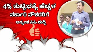 ಸರ್ಕಾರಿ ನೌಕರರಿಗೆ ಸಿಹಿ ಸುದ್ದಿ ತುಟ್ಟಿಭತ್ತೆಯಲ್ಲಿ 4% ಹೆಚ್ಚಳ. ಘೋಷಣೆ ಸರ್ಕಾರಿ ನೌಕರರಿಗೆ ಸಂತಸದ ಸುದ್ದಿ 2022.