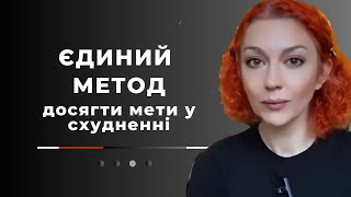 Єдиний метод досягти мети у схудненні