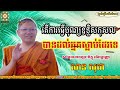 តើការធ្វើបុណ្យឧទ្ទិសកុសលបានដល់អ្នកស្លាប់ដែរ​ទេ សាន សុជា san sochea san sochea 2022 thor khmer