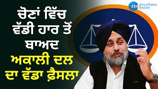 Punjab Elections: ਵੱਡੀ ਹਾਰ ਤੋਂ ਬਾਅਦ Akali Dal ਵਿੱਚ ਵੱਡੀਆਂ ਤਬਦੀਲੀਆਂ ਦੀ ਤਿਆਰੀ | Punjab News | Zee PHH