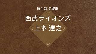 【選手別応援歌】上本 達之（西武ライオンズ）