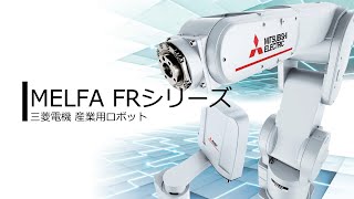 産業用ロボット MELFA FRシリーズ 概要説明