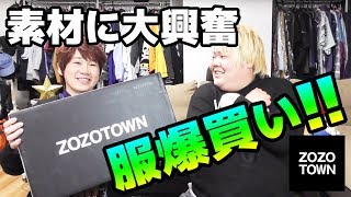 5万円分爆買い!! ○○素材に大興奮ｗｗｗ シュンタソが大好きなゾゾで今月購入した服を開封!!【ZOZOTOWN】2017年11月編