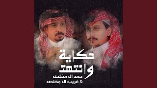 حكايه وانتهت