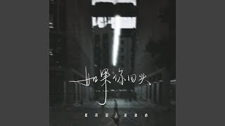 如果你回头 (伴奏)