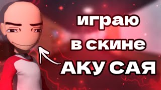 мм2|mm2, но в скине аку сая|🍁|