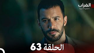 مسلسل الغراب الحلقة 63 (Arabic Dubbed)