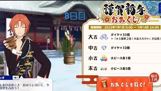 【あんスタ】謹賀新年おみくじ8日目