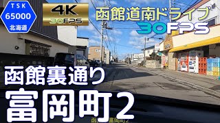 函館裏通り　富岡町2丁目　4K30fps版　2021.11　【函館道南ドライブ】