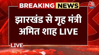 Amit Shah In Jharkhand LIVE: झारखंड के Barkatha में गृह मंत्री अमित शाह की जनसभा | BJP | Aaj Tak