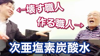 【対談】「良い次亜塩素酸水って、どこを見ると分かる？」職人気質な技術者に話を聞いてみた！食中毒対策から始まった産学官連携【生産者 澤栗央 x 消費者 吉岡秀樹】