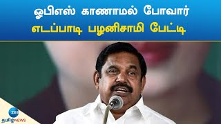 ஓபிஎஸ் காணாமல் போவார்: எடப்பாடி பழனிசாமி பேட்டி | OPS will disappear