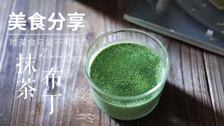 家庭版超簡單抹茶布丁，口感Q彈嫩滑，抹茶控一定不要錯過~ | 豆帝煮Man