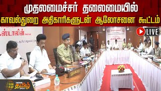 🔴LIVE : முதல்வர் தலைமையில் காவல்துறை அதிகாரிகளுடன் ஆலோசனை கூட்டம் | CM STALIN | DMK | NewsTamil24x7