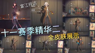 【第五人格】十一赛季·精华二！全皮肤展示！(≧∇≦) 约美人戴眼镜！富江拜访动作妖娆！