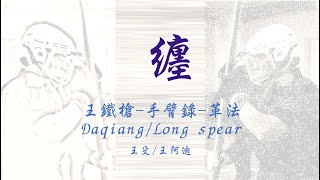 革法-  纏｜王鐵槍｜Daqiang / Long spea 八極 大槍 手臂錄 長槍  六和槍 兵擊