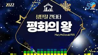 평화의 왕(Peace Has Come)  / Mary McDonald #평화의왕 #mcdonald