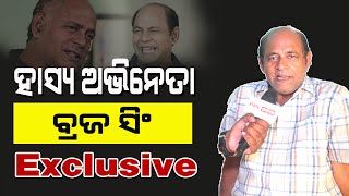 ବ୍ରଜ କହିଲେ ସିନେମା ଇଣ୍ଡଷ୍ଟ୍ରୀର ଭିତିରି କଥା ! Exclusive Interview Of Comedian Braja Singh | PPL Odia