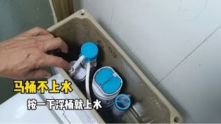 马桶不上水，按一下浮桶才能正常上水？真正原因终于找到