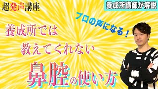 プロの声優/ナレーターの声に！超発声講座③養成所で教えてくれない\