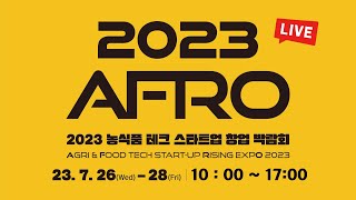 [LIVE] AFRO 2023 | DAY 1 | 2023 농식품 테크 스타트업 창업 박람회