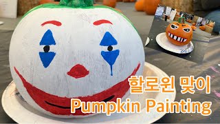 [미국일상Vlog] 미국에서 맞이하는 Halloween!!