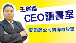 【CEO讀書室】傳奇總裁贏在心性-愛爾麗公司的傳奇故事 #創業 #ceo #窈窕佳人 #賺錢 #老闆