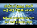 Nilwan muhudu theere without voice (Desmond de Silva karaoke) - New version Hector Dias karaoke