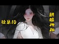 【麒麟神相】续集10：我出世身带麒麟，爷爷为救我，亲手剥下自己人皮，送给九尾狐。那一天，枯木逢春，万兽朝拜！