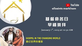 ALL SAINTS' CHURCH 聖公會諸聖堂 二零二三年一月一日 耶穌命名主日  #耶穌名字特別在於它很普通 #早禱崇拜 #Jesu #耶穌另一名字以馬內利