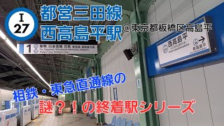 （謎？の駅シリーズ）西高島平駅＠都営三田線で降りてみた！