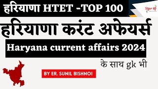 हरियाणा HTET -TOP 100 हरियाणा करंट अफेयर्स || Haryana current affairs 2024 || htet haryana current