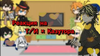 Реакция Токийских мстителей, Волейбола, Последний Серафим и BSD на Т/И × Казутора 1/1