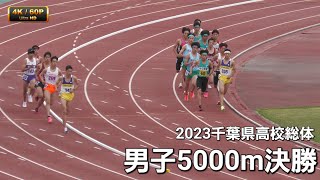 男子5000m決勝　2023千葉県高校総体