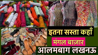 मंगल बाजार In Lucknow | Mangal Bazar Lucknow आलमबाग