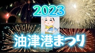 油津港まつり2023 花火大会　ほぼノーカットです