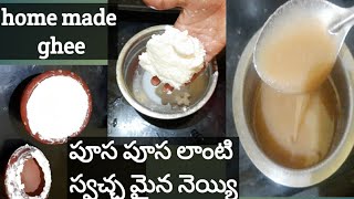 Home made ghee/స్వచ్ఛమైన పాలతో పూస పూస లాంటి నెయ్యి/warangal vlogger