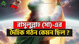 রাসুলুল্লাহ (সা)-এর দৈহিক গঠন কেমন ছিল ? l মুহাম্মদ (সাঃ) এর উম্মত। ISLAMI VIDEO 2025.