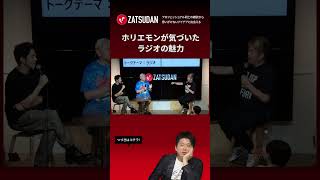 フル視聴はZATSUDANで #ホリエモン #西野亮廣 #鈴木おさむ